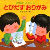 絵本「とびだすおりがみ」の表紙（サムネイル）