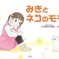 絵本「みきとネコのモモ」の表紙（サムネイル）