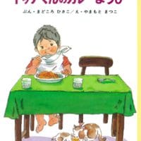 絵本「トッチくんのカレーようび」の表紙（サムネイル）