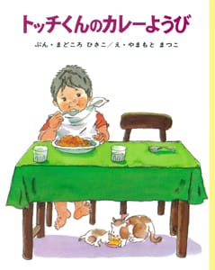 絵本「トッチくんのカレーようび」の表紙（詳細確認用）（中サイズ）