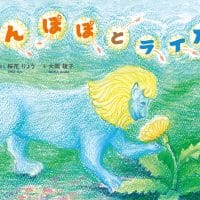 絵本「たんぽぽとライオン」の表紙（サムネイル）