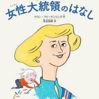 絵本「世界ではじめての女性大統領のはなし」の表紙（サムネイル）