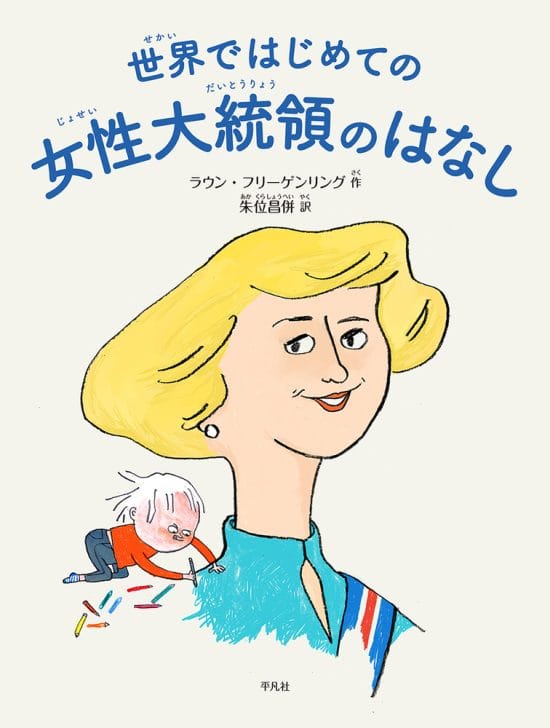 絵本「世界ではじめての女性大統領のはなし」の表紙（全体把握用）（中サイズ）