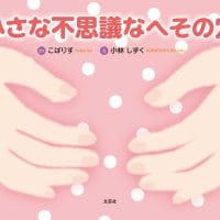 絵本「小さな不思議なへその穴」の表紙（サムネイル）