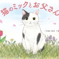 絵本「猫のミックとお父さん」の表紙（サムネイル）