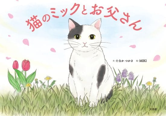 絵本「猫のミックとお父さん」の表紙（中サイズ）