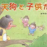 絵本「仔天狗と子供たち」の表紙（サムネイル）