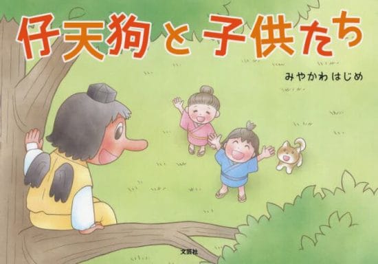 絵本「仔天狗と子供たち」の表紙（全体把握用）（中サイズ）