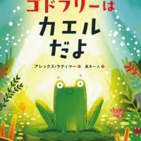 絵本「ゴドフリーはカエルだよ」の表紙（サムネイル）