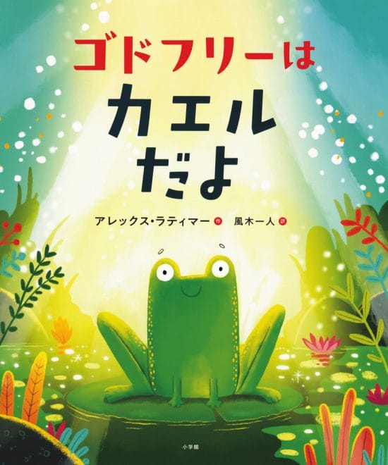 絵本「ゴドフリーはカエルだよ」の表紙（中サイズ）