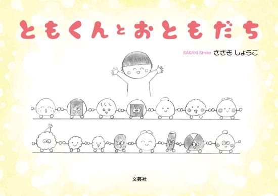 絵本「ともくんとおともだち」の表紙（全体把握用）（中サイズ）