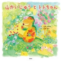 絵本「山かいじゅう と トトちゃん」の表紙（サムネイル）