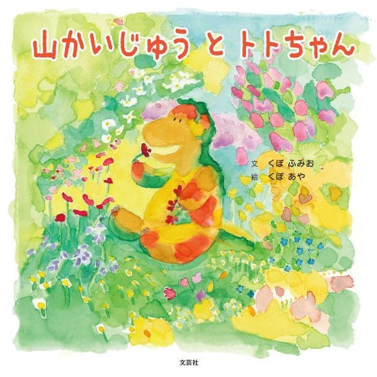 絵本「山かいじゅう と トトちゃん」の表紙（全体把握用）（中サイズ）