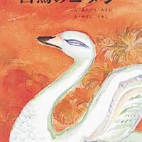 絵本「白鳥のコタン」の表紙（サムネイル）