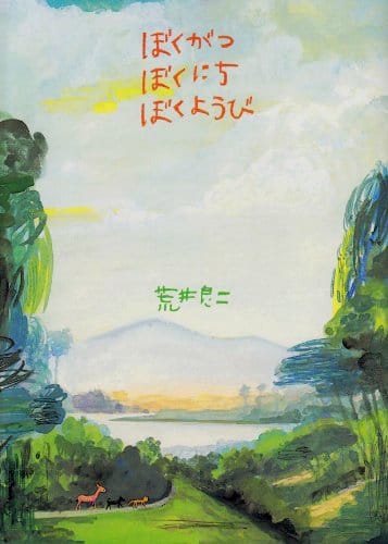 絵本「ぼくがつ ぼくにち ぼくようび」の表紙（詳細確認用）（中サイズ）