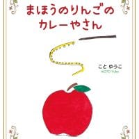 絵本「まほうのりんごのカレーやさん」の表紙（サムネイル）