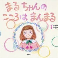 絵本「まるちゃんの こころは まんまる」の表紙（サムネイル）