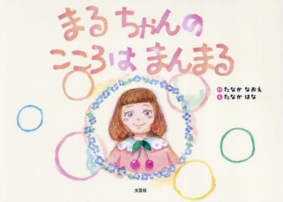 絵本「まるちゃんの こころは まんまる」の表紙（全体把握用）（中サイズ）