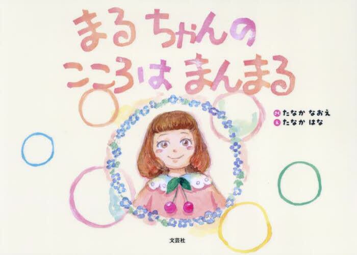 絵本「まるちゃんの こころは まんまる」の表紙（詳細確認用）（中サイズ）