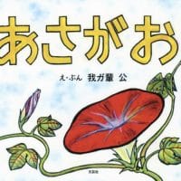 絵本「あさがお」の表紙（サムネイル）