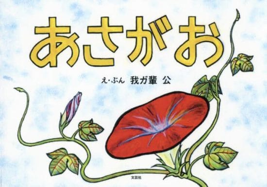 絵本「あさがお」の表紙（全体把握用）（中サイズ）