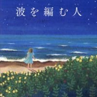 絵本「波を編む人」の表紙（サムネイル）