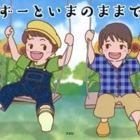 絵本「ずーといまのままで」の表紙（サムネイル）