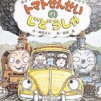 絵本「トマトせんせいのじどうしゃ」の表紙（サムネイル）