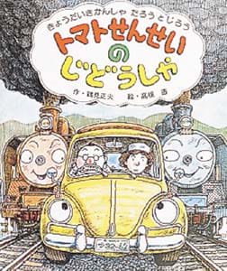 絵本「トマトせんせいのじどうしゃ」の表紙（詳細確認用）（中サイズ）