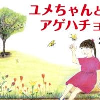 絵本「ユメちゃんとアゲハチョウ」の表紙（サムネイル）