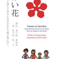 絵本「赤い花 かもんぽちとゆかいななかまたち南の島に行く」の表紙（サムネイル）