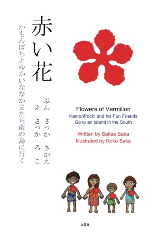 絵本「赤い花 かもんぽちとゆかいななかまたち南の島に行く」の表紙（全体把握用）（中サイズ）