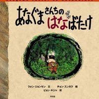 絵本「あなぐまさんちのはなばたけ」の表紙（サムネイル）