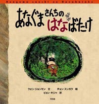 絵本「あなぐまさんちのはなばたけ」の表紙（大サイズ）