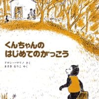 絵本「くんちゃんのはじめてのがっこう」の表紙（サムネイル）