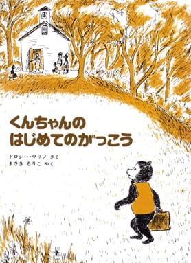 絵本「くんちゃんのはじめてのがっこう」の表紙（大サイズ）