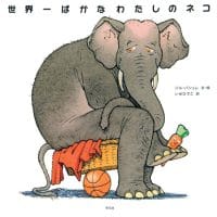 絵本「世界一ばかなわたしのネコ」の表紙（サムネイル）