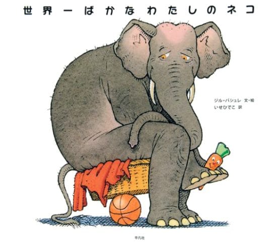 絵本「世界一ばかなわたしのネコ」の表紙（全体把握用）（中サイズ）