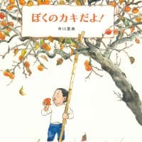 絵本「ぼくのカキだよ！」の表紙（サムネイル）