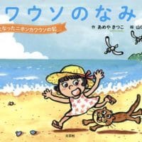 絵本「カワウソのなみだ」の表紙（サムネイル）