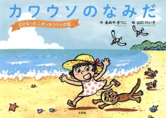 絵本「カワウソのなみだ」の表紙（詳細確認用）（中サイズ）