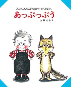 絵本「あっぷっぷう」の表紙（詳細確認用）（中サイズ）