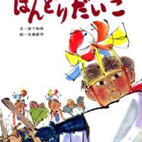 絵本「ばんどりだいこ」の表紙（サムネイル）