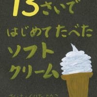 絵本「１３さいではじめてたべたソフトクリーム」の表紙（サムネイル）