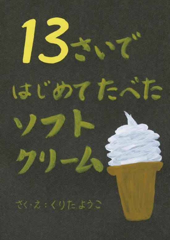 絵本「１３さいではじめてたべたソフトクリーム」の表紙（全体把握用）（中サイズ）