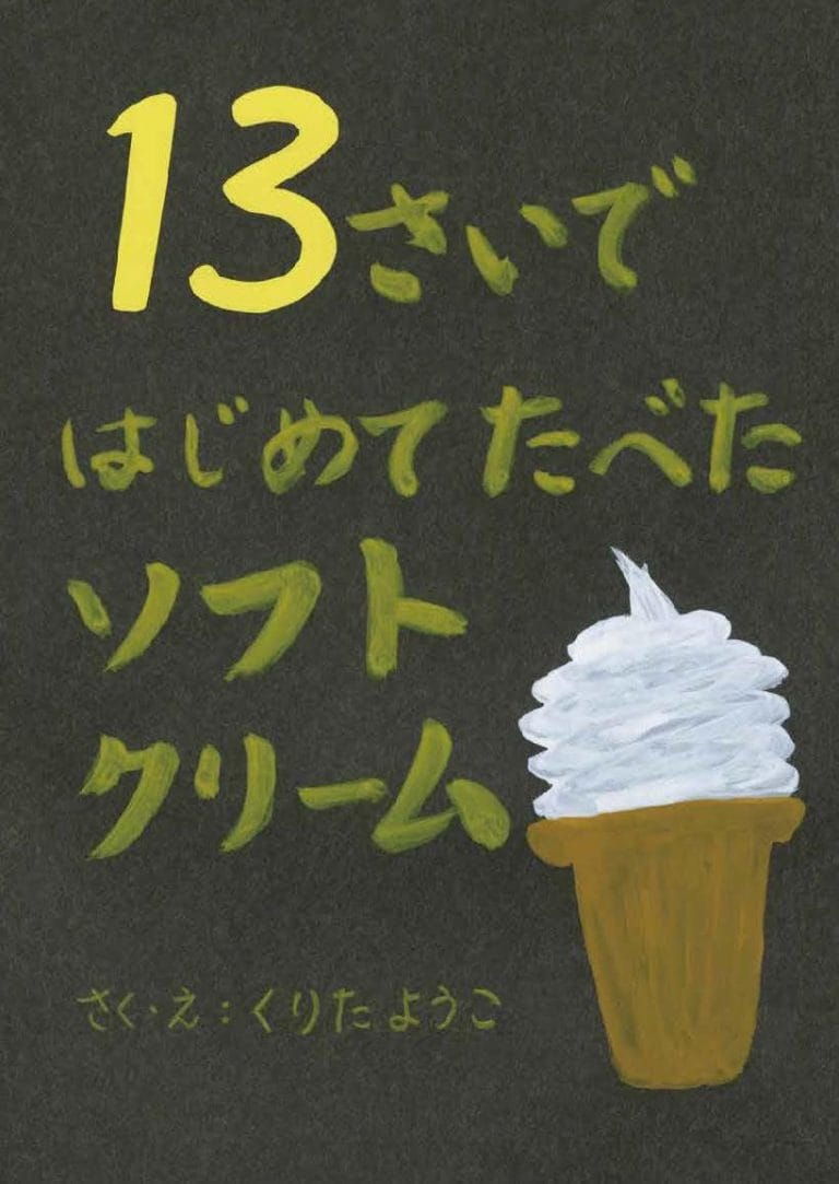 絵本「１３さいではじめてたべたソフトクリーム」の表紙（詳細確認用）（中サイズ）