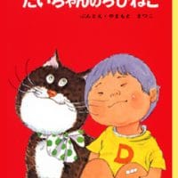 絵本「だいちゃんのちびねこ」の表紙（サムネイル）