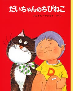 絵本「だいちゃんのちびねこ」の表紙（詳細確認用）（中サイズ）