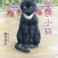 絵本「可愛い小猫」の表紙（サムネイル）