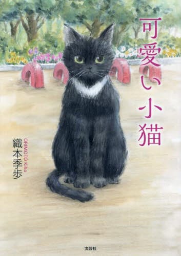 絵本「可愛い小猫」の表紙（詳細確認用）（中サイズ）